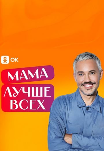 Мама лучше всех 