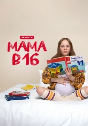 Мама в 16 4 сезон 