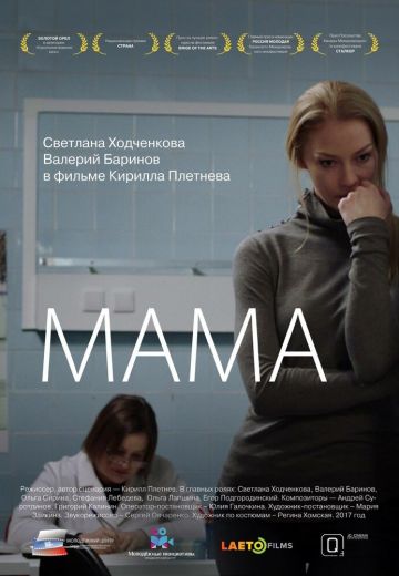Мама 