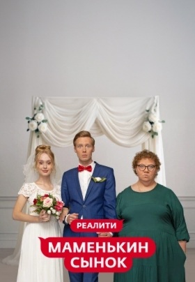 Маменькин сынок 