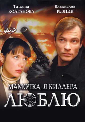 Мамочка, я киллера люблю 