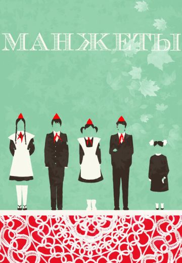 Манжеты 