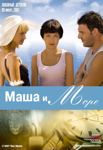 Маша и море 