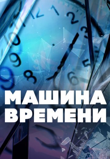 Машина времени 