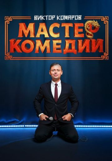 Мастер Комедии 