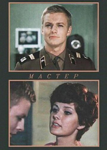 Мастер 