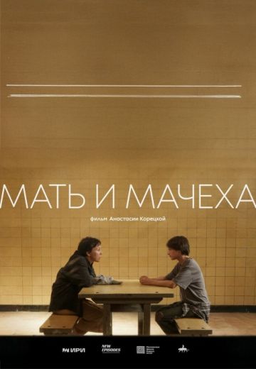 Мать и мачеха 