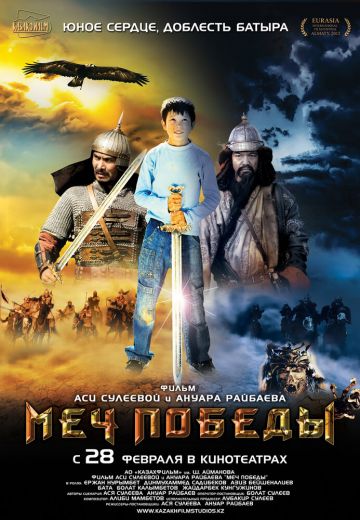 Меч победы 