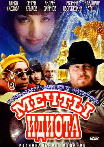 Мечты идиота 