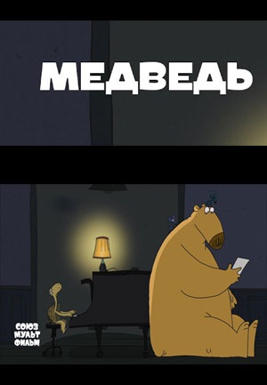 Медведь 