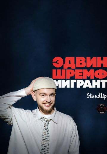 Мигрант