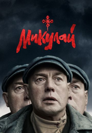 Микулай 