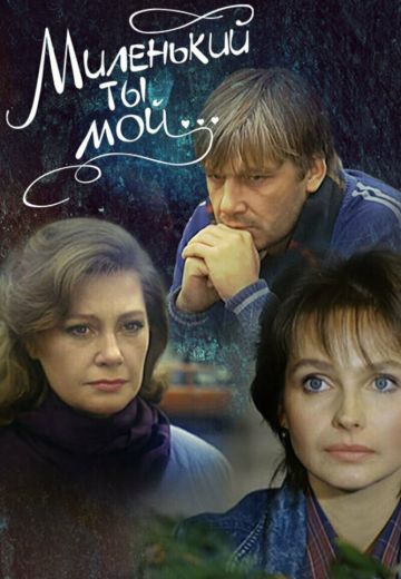 Миленький ты мой... 