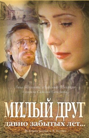 Милый друг давно забытых лет... 