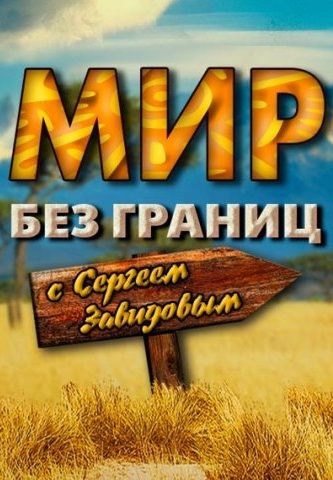 Мир без границ с Сергеем Завидовым 