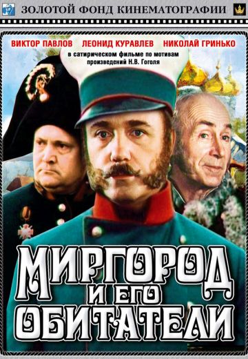 Миргород и его обитатели 