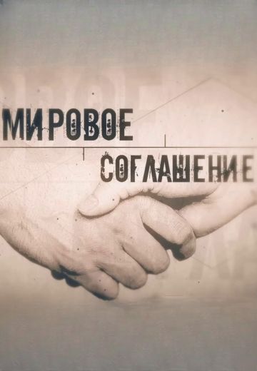 Мировое соглашение 