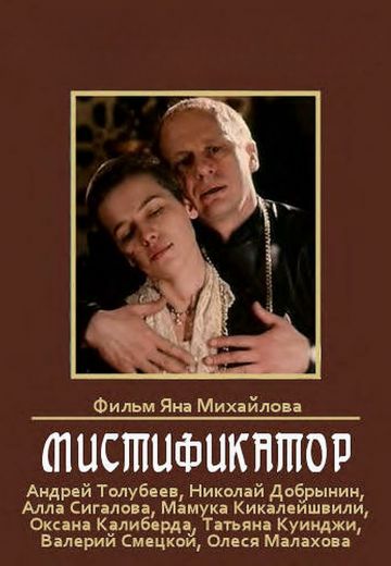 Мистификатор 