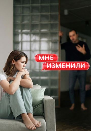 Мне изменили 
