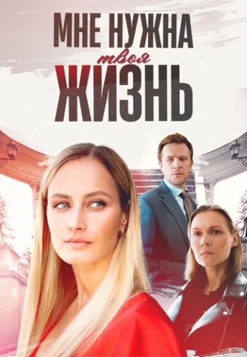 Мне нужна твоя жизнь 
