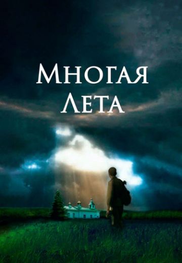 Многая лета 