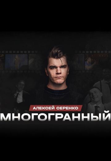 Многогранный 