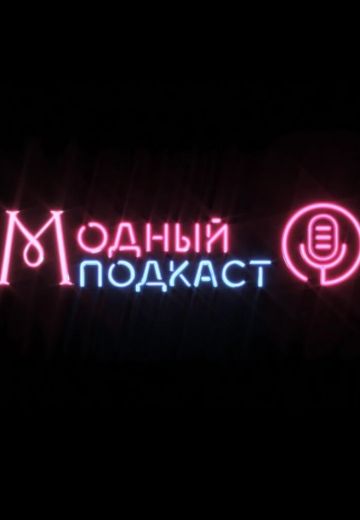 Модный подкаст 