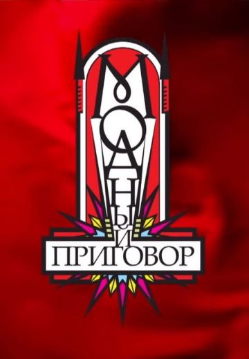 Модный приговор 