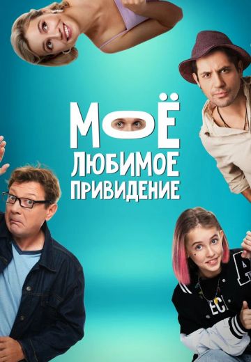 Моё любимое привидение 