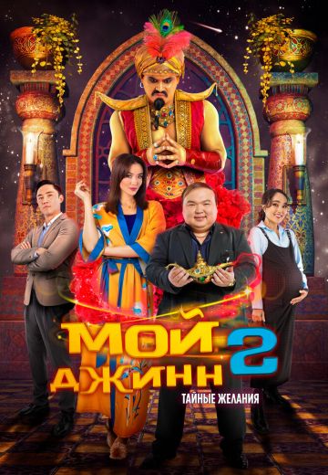 Мой джинн 2: Тайные желания 