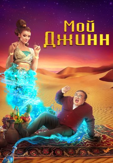 Мой джинн 