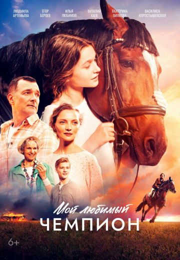 Мой любимый чемпион 