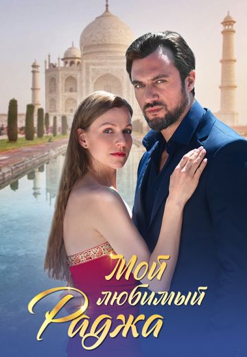 Мой любимый Раджа 