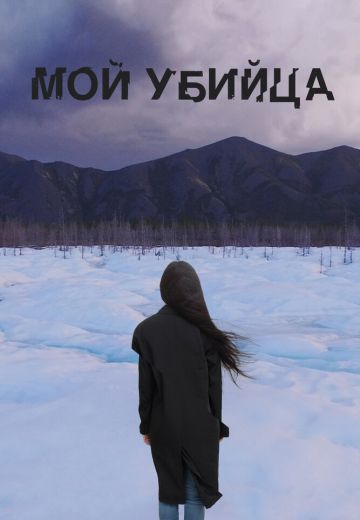 Мой убийца 