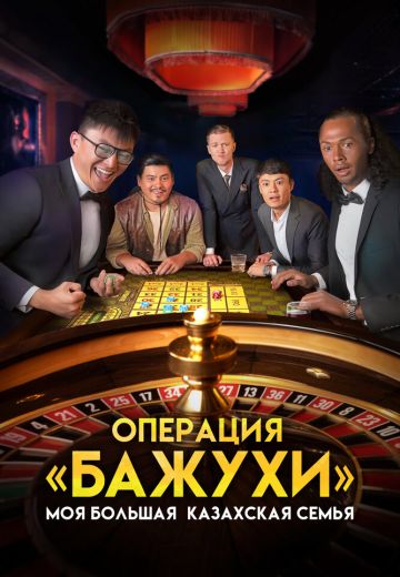Моя большая казахская семья: Операция Бажухи 