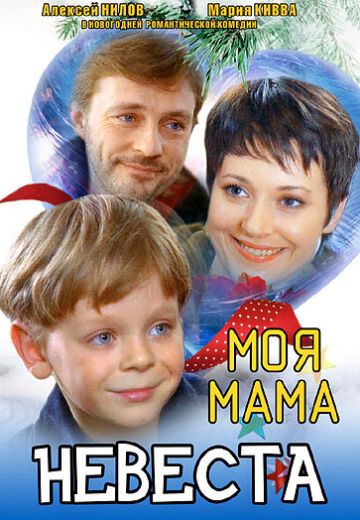 Моя мама – невеста 