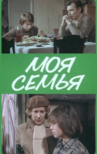 Моя семья 