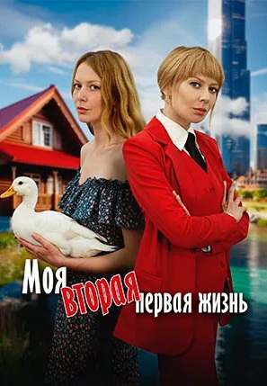 Моя вторая первая жизнь 