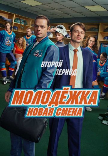 Молодёжка 8 сезон: Новая смена 