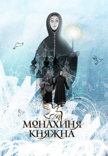 Монахиня-Княжна 