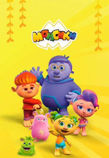 Монсики 