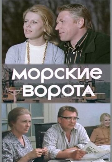 Морские ворота 