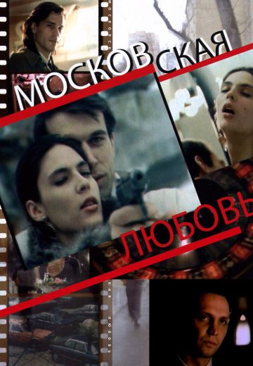 Московская любовь 
