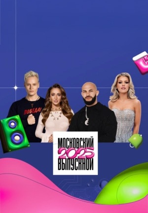 Московский Выпускной 
