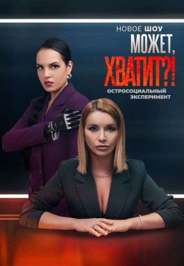 Может, хватит? 