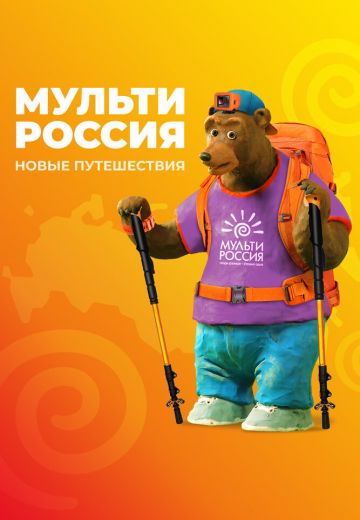 Мульти-Россия 
