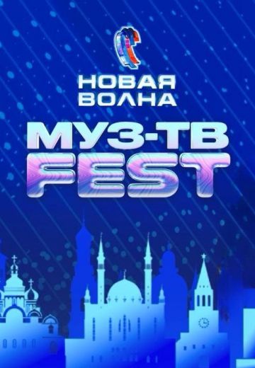 МУЗ-ТВ Фест на «Новой Волне» 