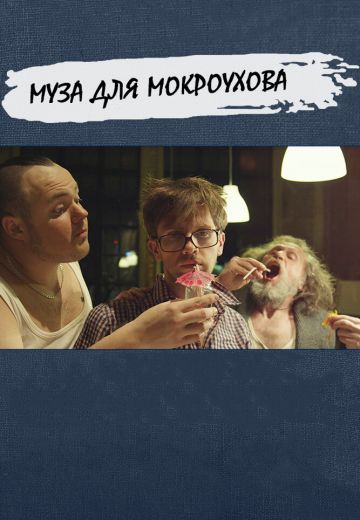 Муза для Мокроухова 