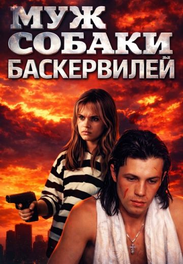 Муж собаки Баскервилей 