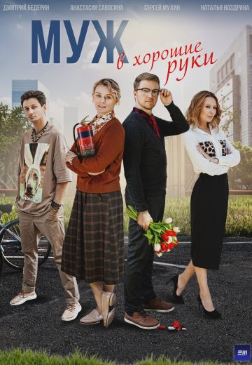 Муж в хорошие руки 